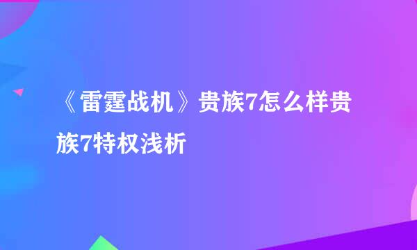 《雷霆战机》贵族7怎么样贵族7特权浅析