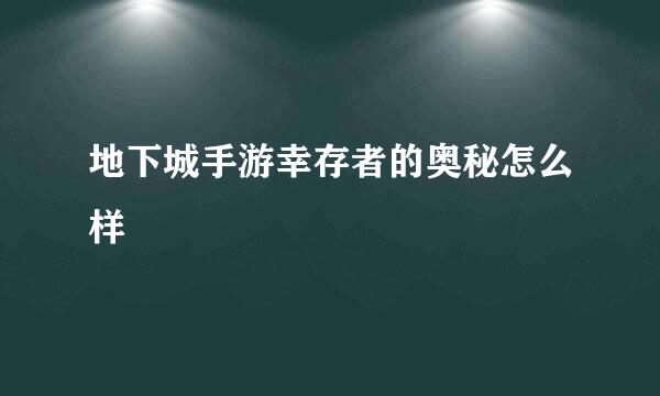 地下城手游幸存者的奥秘怎么样