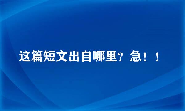 这篇短文出自哪里？急！！