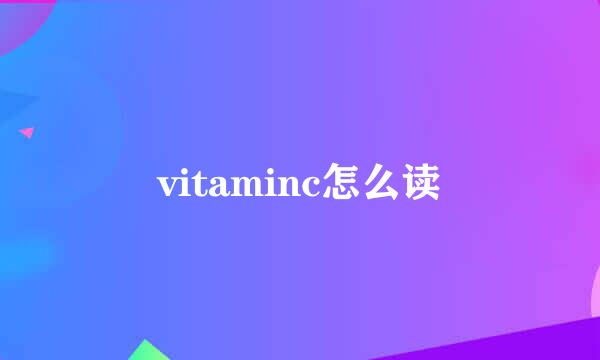 vitaminc怎么读