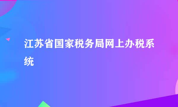 江苏省国家税务局网上办税系统