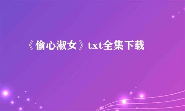 《偷心淑女》txt全集下载