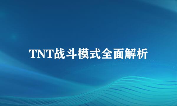 TNT战斗模式全面解析