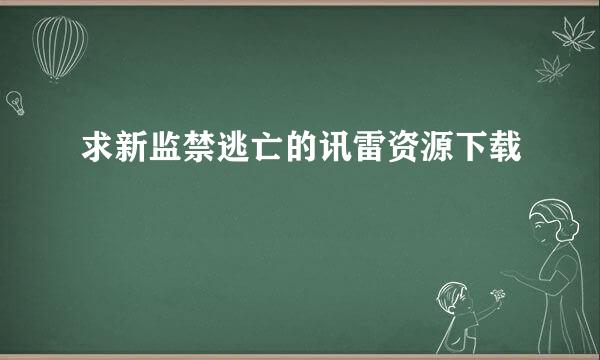 求新监禁逃亡的讯雷资源下载