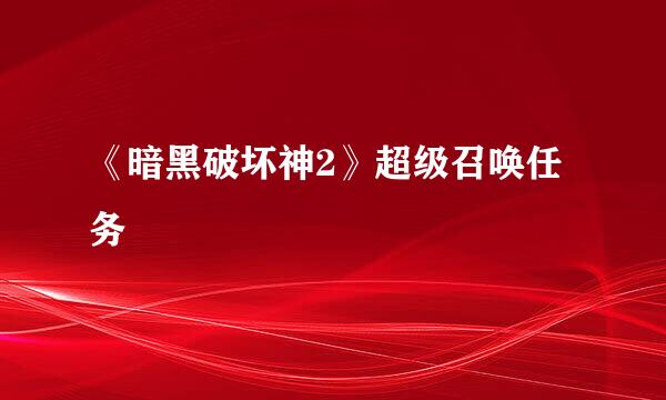 《暗黑破坏神2》超级召唤任务