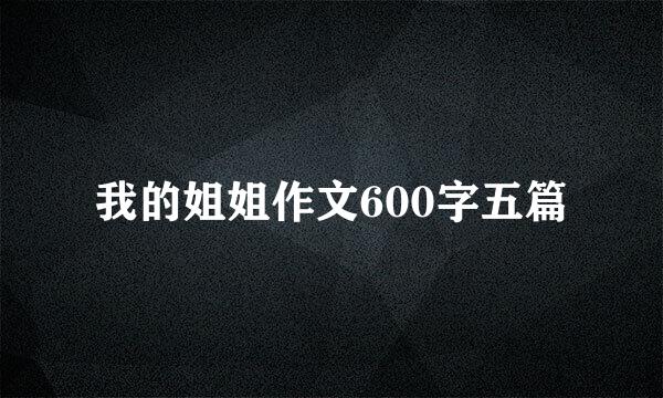 我的姐姐作文600字五篇