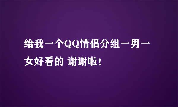 给我一个QQ情侣分组一男一女好看的 谢谢啦！