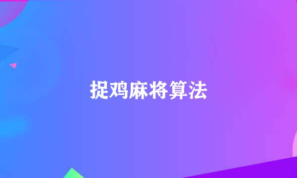 捉鸡麻将算法