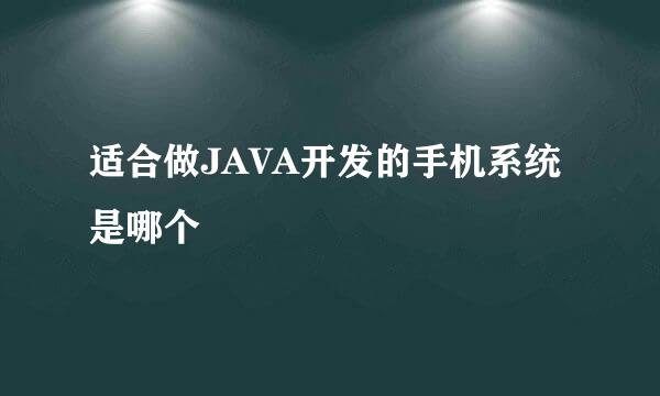 适合做JAVA开发的手机系统是哪个