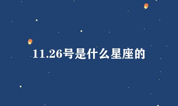 11.26号是什么星座的