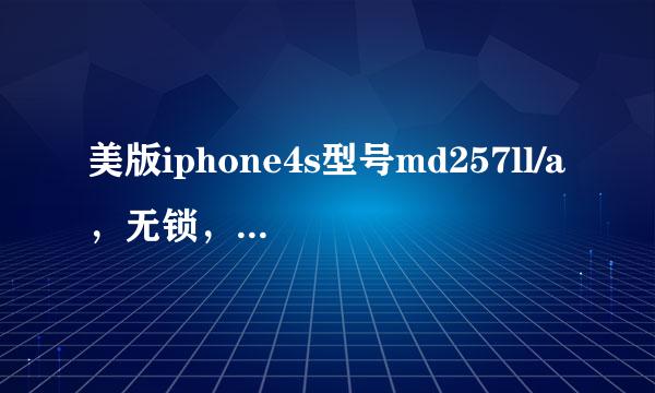 美版iphone4s型号md257ll/a，无锁，是什么版