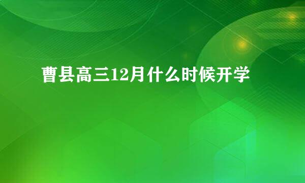 曹县高三12月什么时候开学