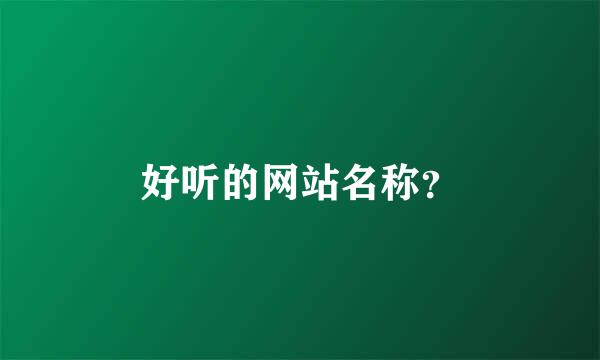 好听的网站名称？