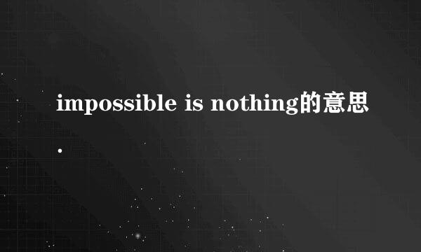 impossible is nothing的意思．