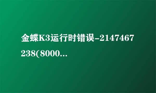 金蝶K3运行时错误-2147467238(8000401a)错误