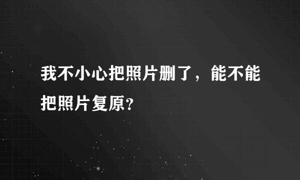 我不小心把照片删了，能不能把照片复原？