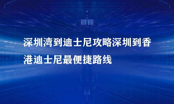 深圳湾到迪士尼攻略深圳到香港迪士尼最便捷路线