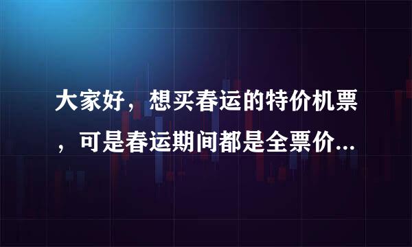 大家好，想买春运的特价机票，可是春运期间都是全票价，团队票有点优惠，能在旅行社报名吗？还有哪可以报