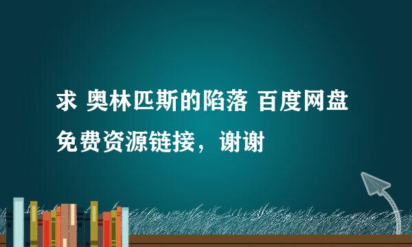 求 奥林匹斯的陷落 百度网盘免费资源链接，谢谢