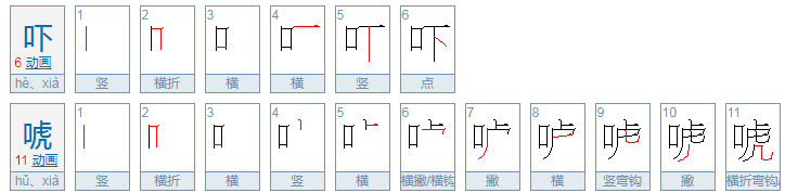 吓唬的拼音