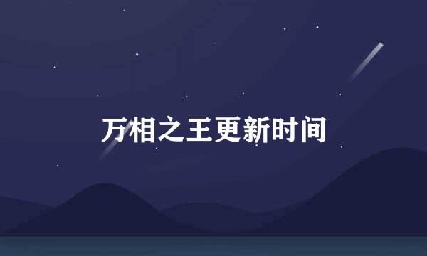 万相之王更新时间