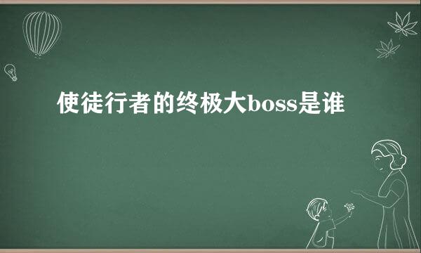 使徒行者的终极大boss是谁