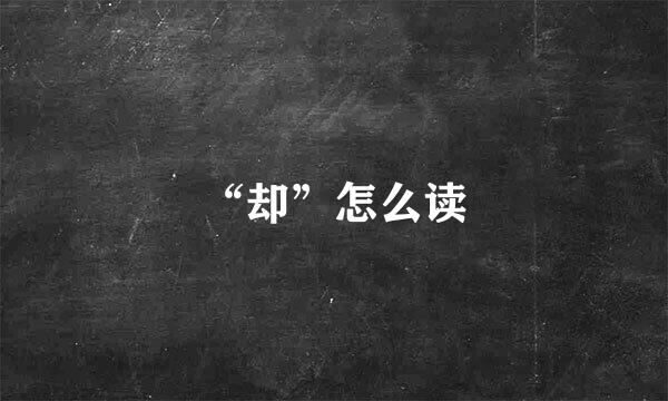 “却”怎么读