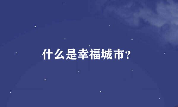 什么是幸福城市？