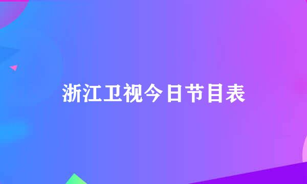 浙江卫视今日节目表