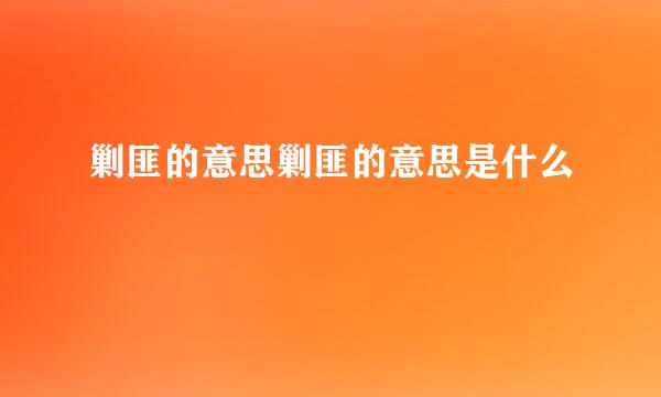 剿匪的意思剿匪的意思是什么