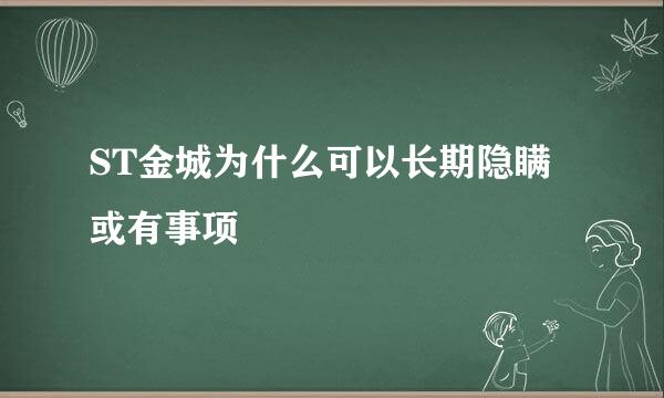 ST金城为什么可以长期隐瞒或有事项