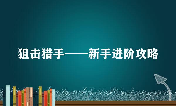 狙击猎手——新手进阶攻略