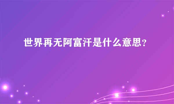 世界再无阿富汗是什么意思？