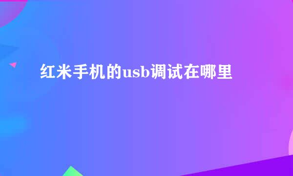 红米手机的usb调试在哪里