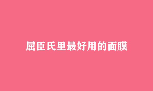 屈臣氏里最好用的面膜