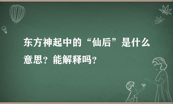 东方神起中的“仙后”是什么意思？能解释吗？