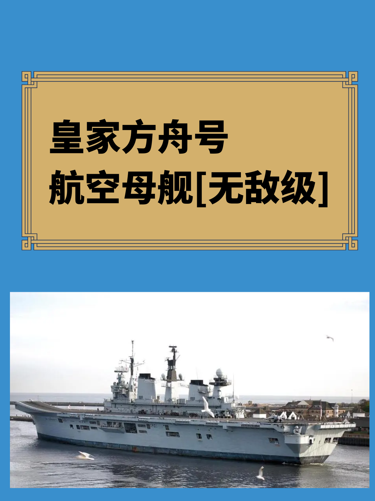 皇家方舟号航空母舰[无敌级]