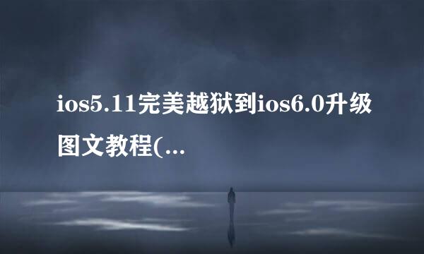 ios5.11完美越狱到ios6.0升级图文教程(无需开发者帐号)