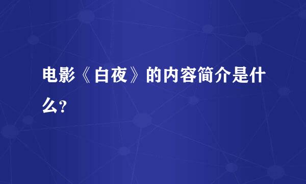 电影《白夜》的内容简介是什么？