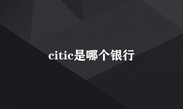 citic是哪个银行