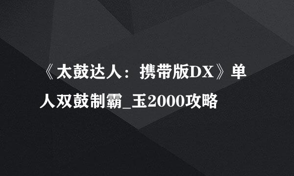 《太鼓达人：携带版DX》单人双鼓制霸_玉2000攻略