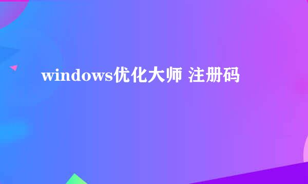 windows优化大师 注册码