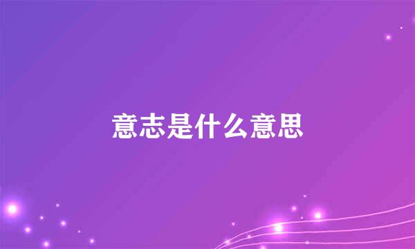 意志是什么意思