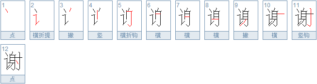 谢谢的谢怎么写