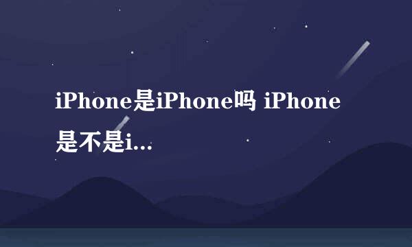 iPhone是iPhone吗 iPhone是不是iPhone