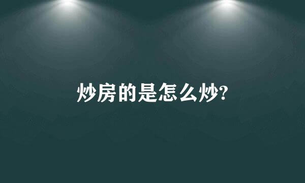 炒房的是怎么炒?