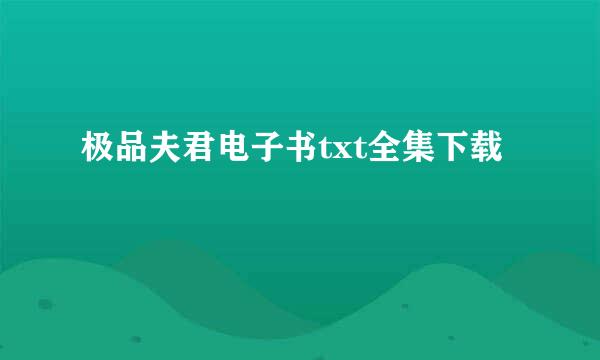 极品夫君电子书txt全集下载