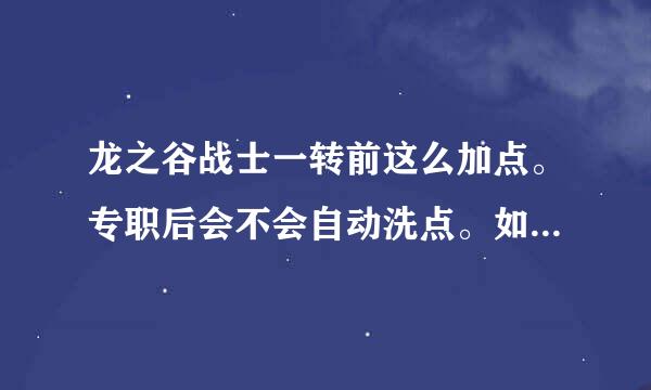 龙之谷战士一转前这么加点。专职后会不会自动洗点。如果不能怎么洗点，多少钱