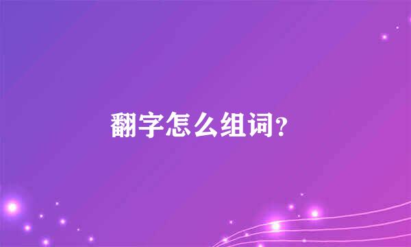 翻字怎么组词？