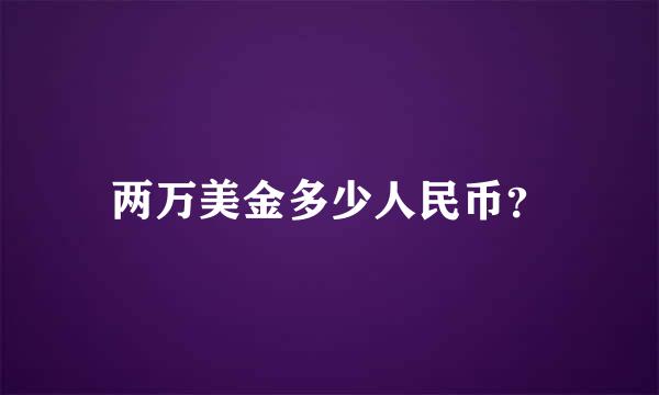 两万美金多少人民币？